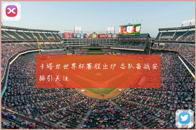 卡塔尔世界杯赛程出炉 各队备战安排引关注