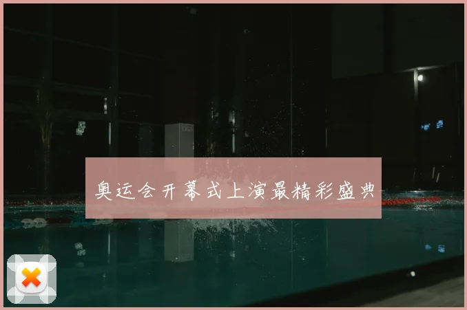 奥运会开幕式上演最精彩盛典