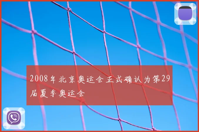 2008年北京奥运会正式确认为第29届夏季奥运会