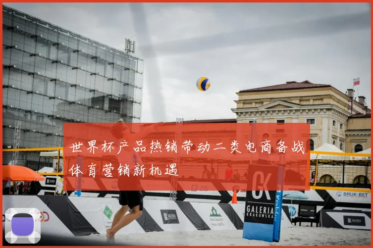 世界杯产品热销带动二类电商备战体育营销新机遇