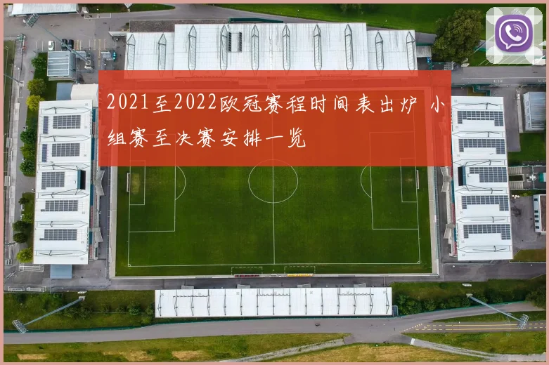 2021至2022欧冠赛程时间表出炉 小组赛至决赛安排一览