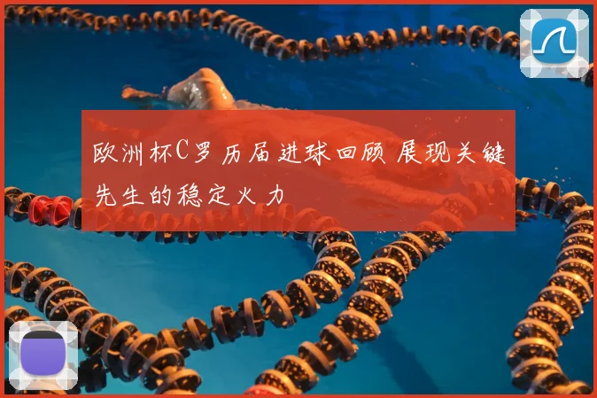 欧洲杯C罗历届进球回顾 展现关键先生的稳定火力