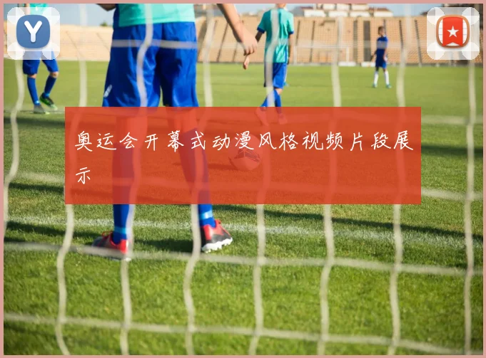 奥运会开幕式动漫风格视频片段展示