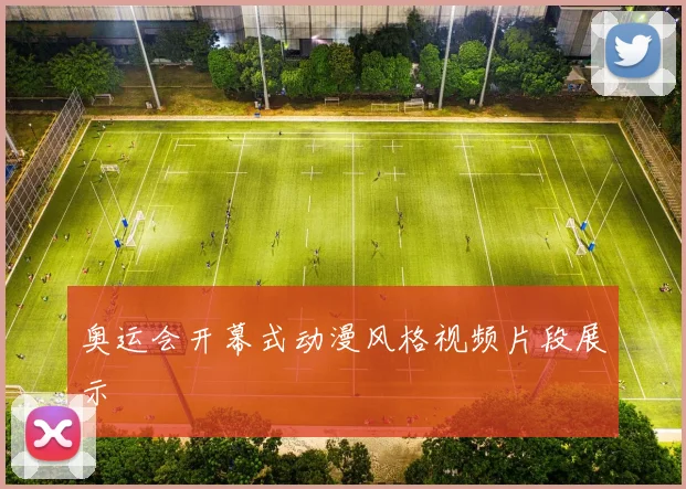 奥运会开幕式动漫风格视频片段展示