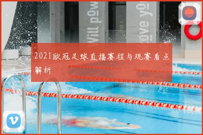 2021欧冠足球直播赛程与观赛看点解析