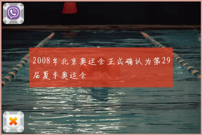 2008年北京奥运会正式确认为第29届夏季奥运会