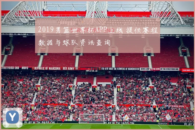 2019男篮世界杯APP上线 提供赛程数据与球队资讯查询