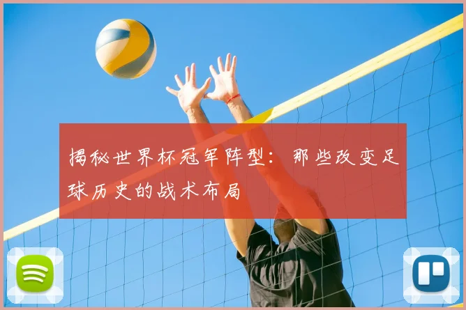 揭秘世界杯冠军阵型:那些改变足球历史的战术布局