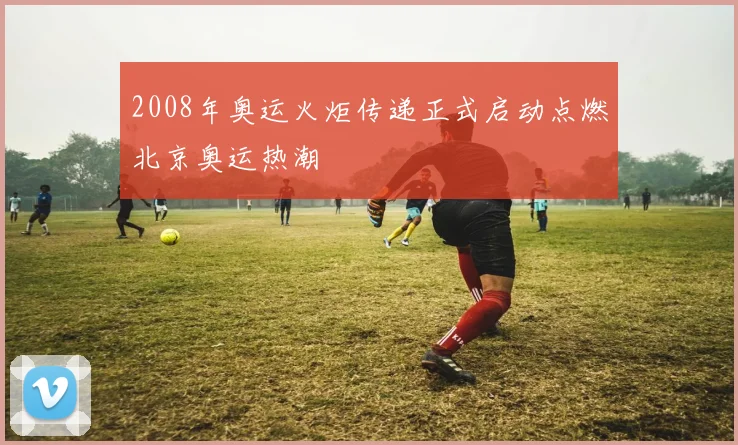 2008年奥运火炬传递正式启动点燃北京奥运热潮