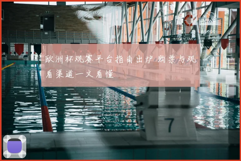 欧洲杯观赛平台指南出炉 购票与观看渠道一文看懂