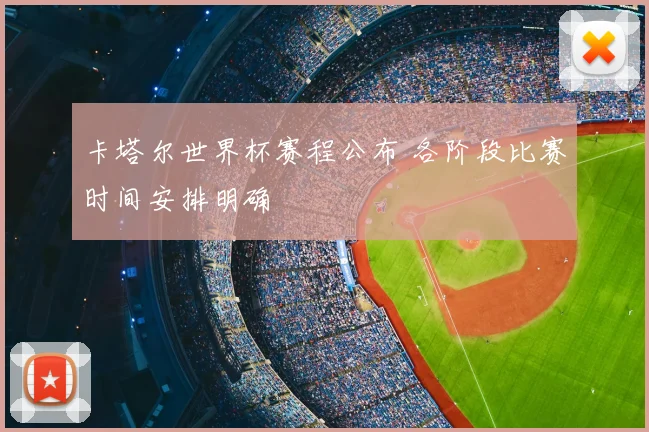卡塔尔世界杯赛程公布 各阶段比赛时间安排明确