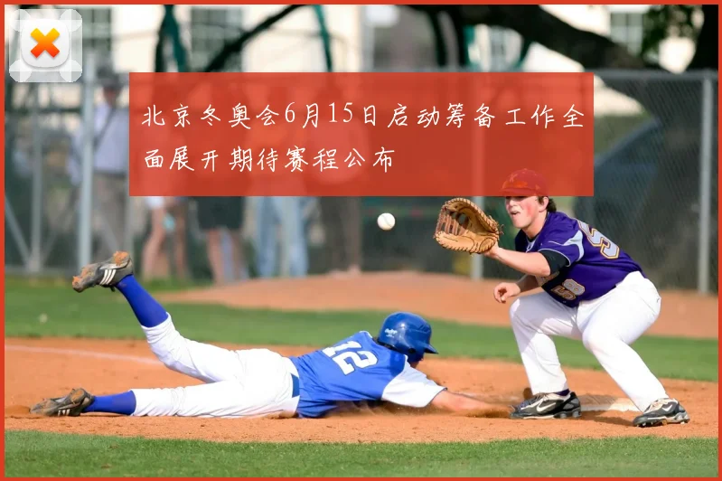 北京冬奥会6月15日启动筹备工作全面展开期待赛程公布