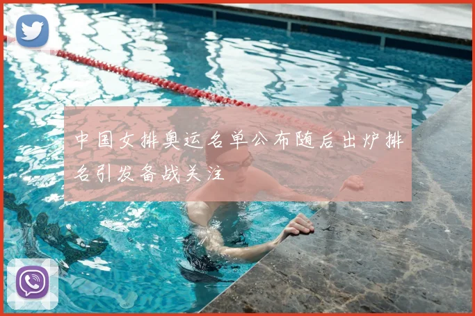 中国女排奥运名单公布随后出炉排名引发备战关注