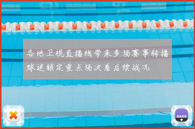 各地卫视直播线带来多场赛事转播球迷锁定重点场次看后续战况