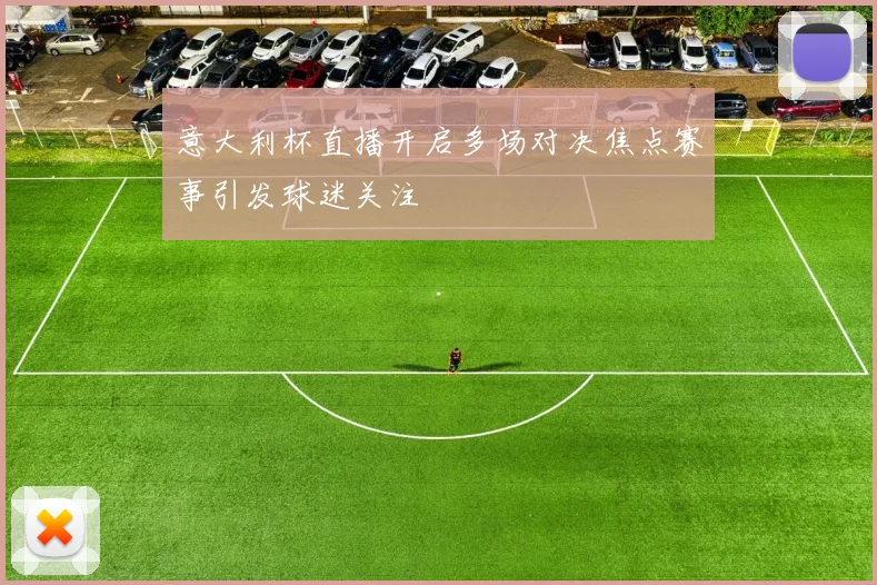 意大利杯直播开启多场对决焦点赛事引发球迷关注