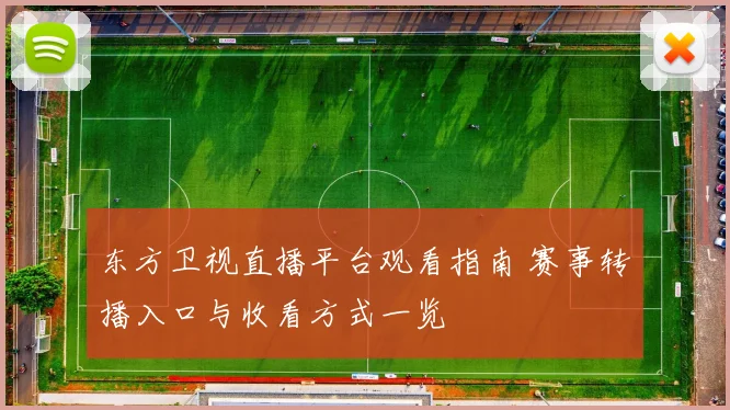东方卫视直播平台观看指南 赛事转播入口与收看方式一览