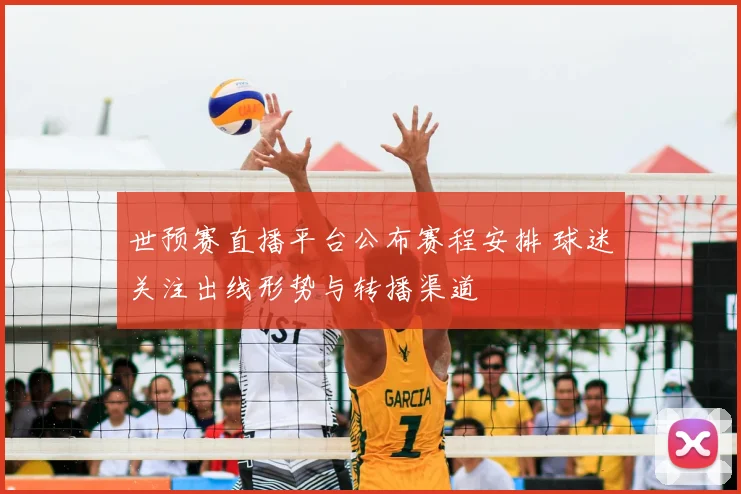 世预赛直播平台公布赛程安排 球迷关注出线形势与转播渠道