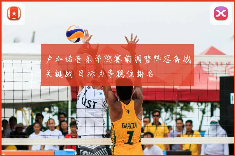 卢加诺音乐学院赛前调整阵容备战关键战 目标力争稳住排名
