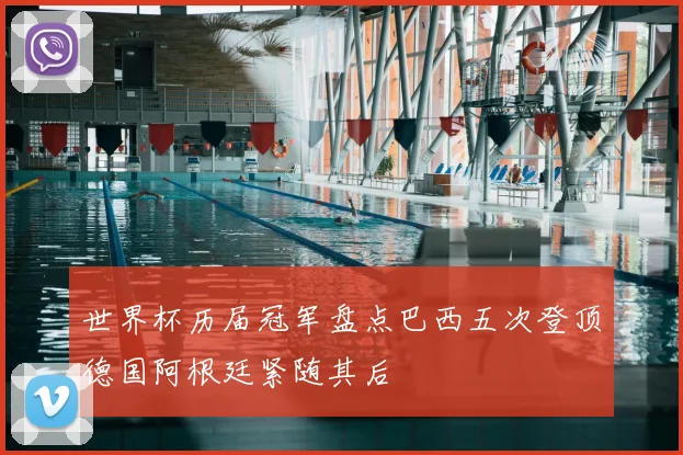 世界杯历届冠军盘点巴西五次登顶德国阿根廷紧随其后