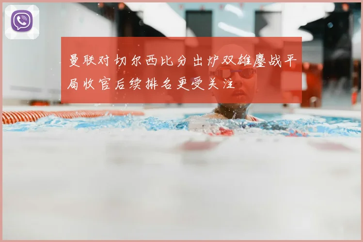 曼联对切尔西比分出炉双雄鏖战平局收官后续排名更受关注