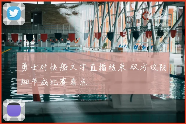 勇士对快船文字直播结束 双方攻防细节成比赛看点