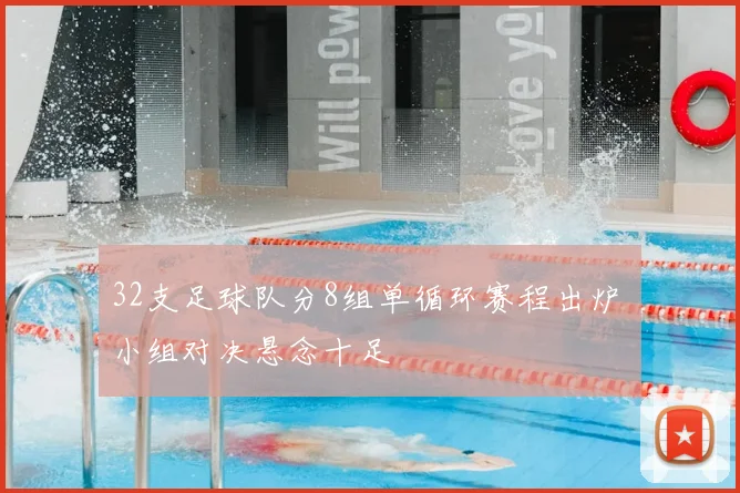 32支足球队分8组单循环赛程出炉 小组对决悬念十足