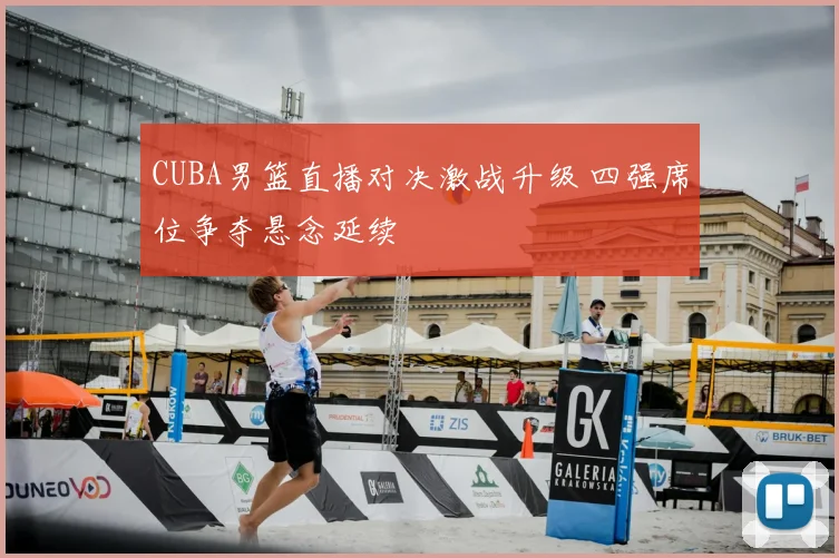 CUBA男篮直播对决激战升级 四强席位争夺悬念延续