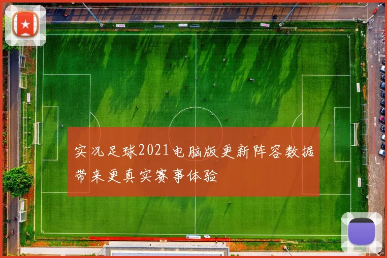 实况足球2021电脑版更新阵容数据带来更真实赛事体验