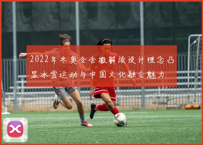 2022年冬奥会会徽解读设计理念凸显冰雪运动与中国文化融合魅力