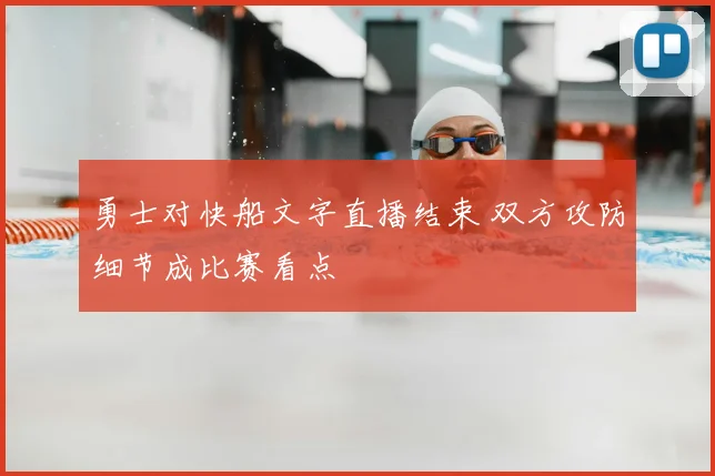 勇士对快船文字直播结束 双方攻防细节成比赛看点