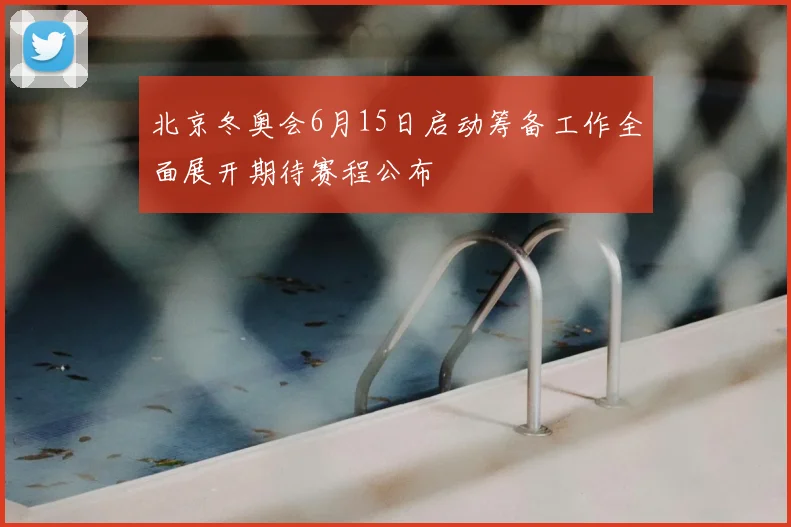 北京冬奥会6月15日启动筹备工作全面展开期待赛程公布