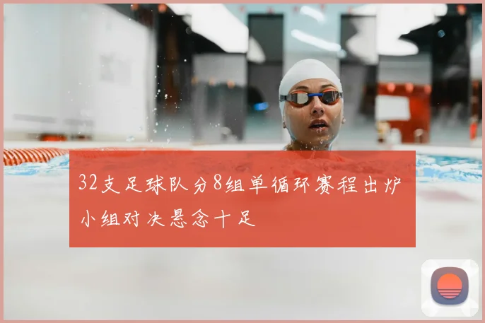 32支足球队分8组单循环赛程出炉 小组对决悬念十足