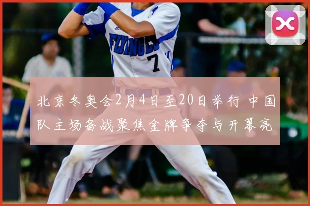 北京冬奥会2月4日至20日举行 中国队主场备战聚焦金牌争夺与开幕亮点