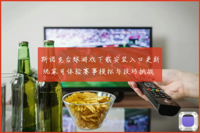 斯诺克台球游戏下载安装入口更新 玩家可体验赛事模拟与技巧挑战
