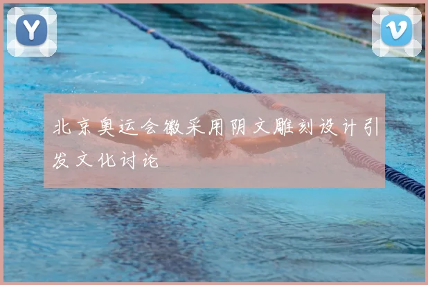 北京奥运会徽采用阴文雕刻设计引发文化讨论