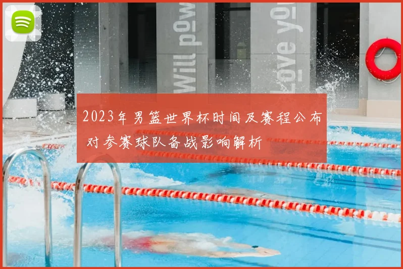 2023年男篮世界杯时间及赛程公布 对参赛球队备战影响解析
