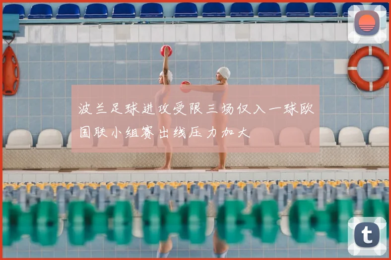 波兰足球进攻受限三场仅入一球欧国联小组赛出线压力加大