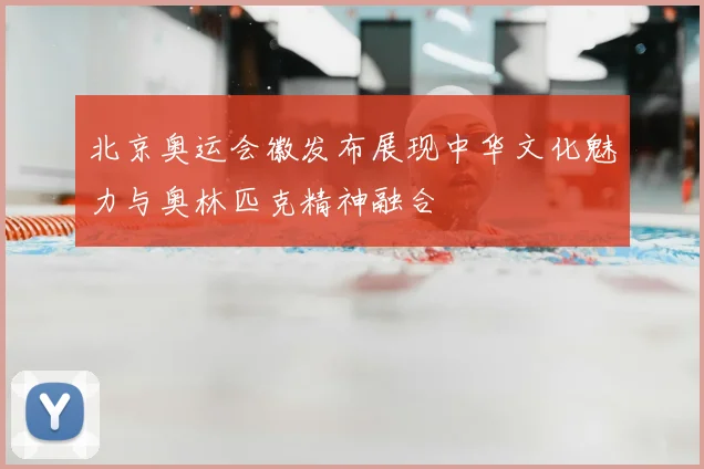 北京奥运会徽发布展现中华文化魅力与奥林匹克精神融合