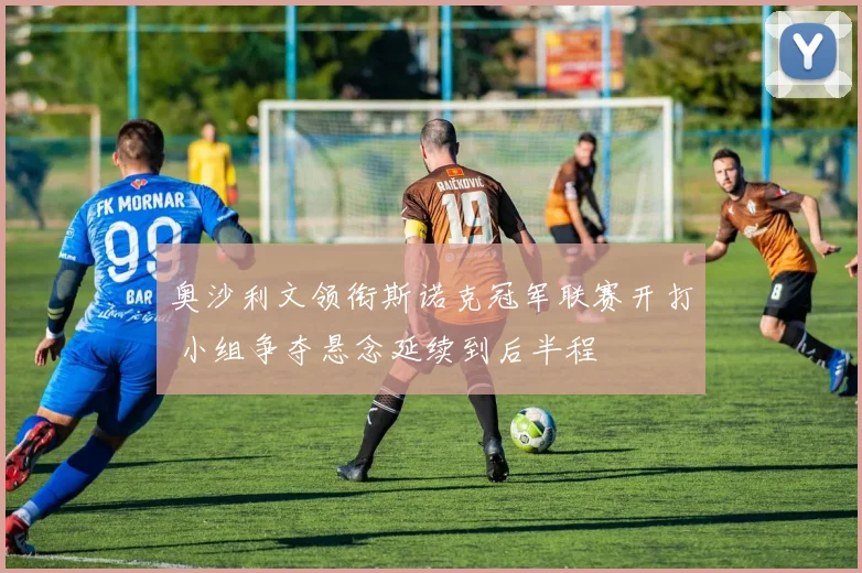 奥沙利文领衔斯诺克冠军联赛开打 小组争夺悬念延续到后半程