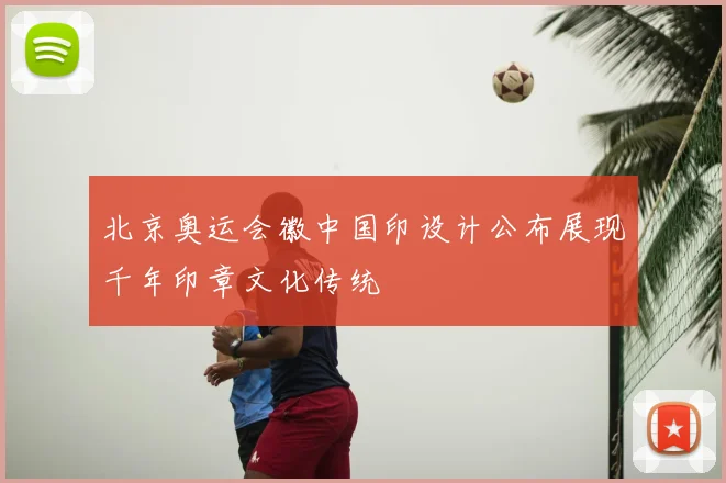 北京奥运会徽中国印设计公布展现千年印章文化传统