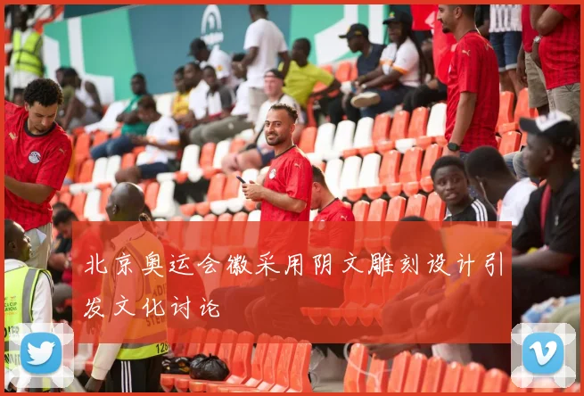 北京奥运会徽采用阴文雕刻设计引发文化讨论