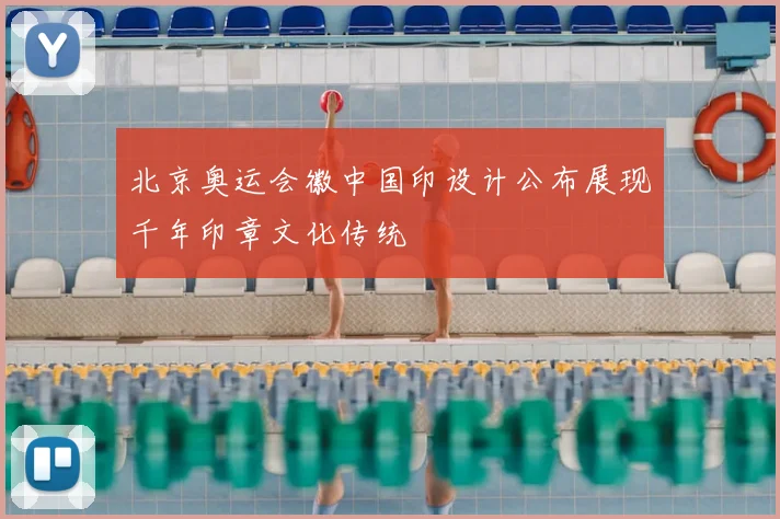 北京奥运会徽中国印设计公布展现千年印章文化传统