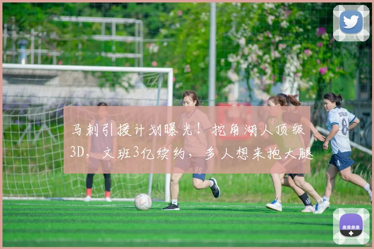 马刺引援计划曝光！挖角湖人顶级3D，文班3亿续约，多人想来抱大腿