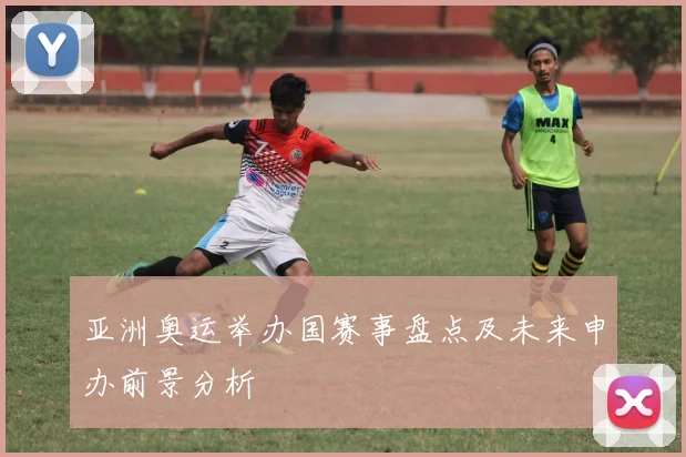 亚洲奥运举办国赛事盘点及未来申办前景分析