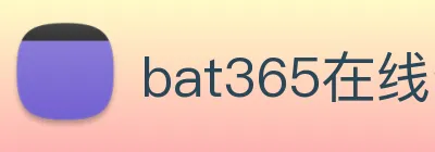bat365在线登录入口 Logo